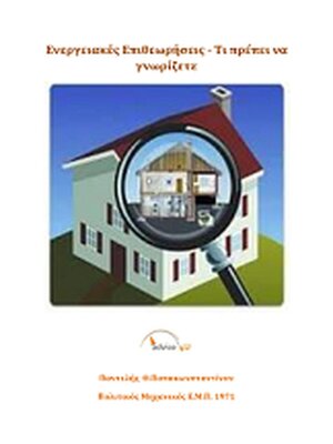 cover image of Ενεργειακές Επιθεωρήσεις--Τι πρέπει να γνωρίζετε